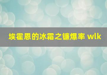 埃霍恩的冰霜之镰爆率 wlk